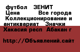 1.1) футбол : ЗЕНИТ  № 097 › Цена ­ 499 - Все города Коллекционирование и антиквариат » Значки   . Хакасия респ.,Абакан г.